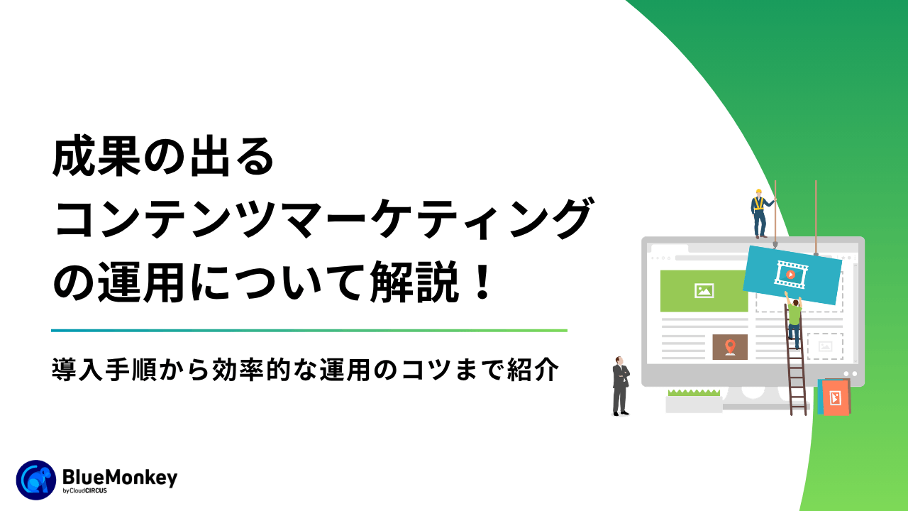 成果の出るコンテンツマーケティング運用について解説！導入手順から効率的な運用のコツまで紹介